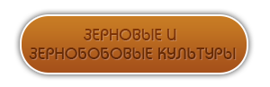 Зерновые